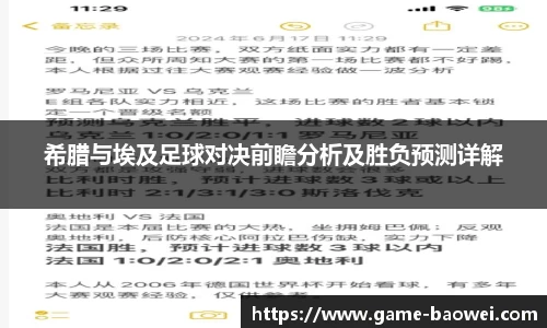 希腊与埃及足球对决前瞻分析及胜负预测详解