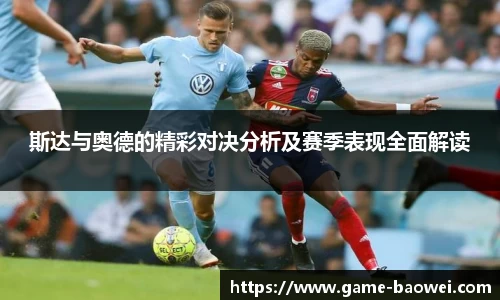 斯达与奥德的精彩对决分析及赛季表现全面解读