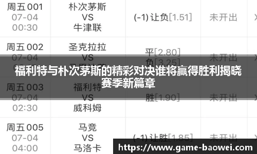 福利特与朴次茅斯的精彩对决谁将赢得胜利揭晓赛季新篇章